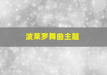 波莱罗舞曲主题