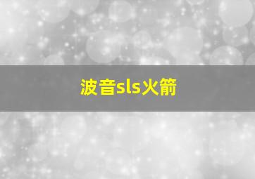 波音sls火箭