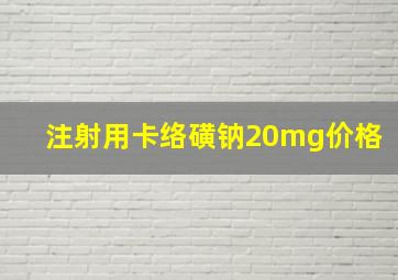 注射用卡络磺钠20mg价格