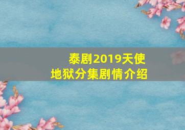 泰剧2019天使地狱分集剧情介绍