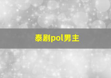 泰剧pol男主