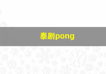 泰剧pong