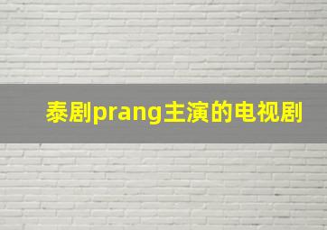 泰剧prang主演的电视剧