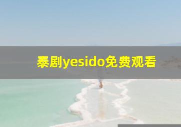 泰剧yesido免费观看