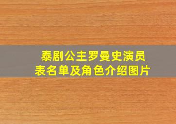 泰剧公主罗曼史演员表名单及角色介绍图片