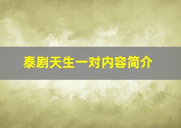 泰剧天生一对内容简介