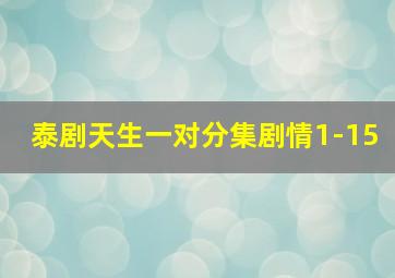 泰剧天生一对分集剧情1-15