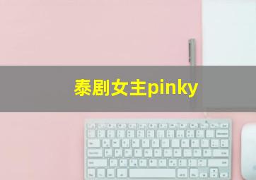 泰剧女主pinky