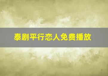 泰剧平行恋人免费播放