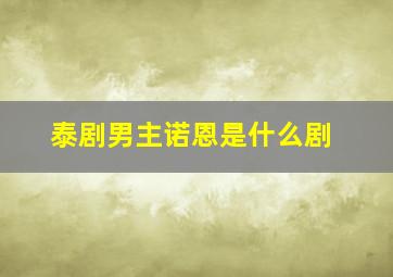 泰剧男主诺恩是什么剧