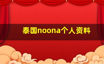 泰国noona个人资料