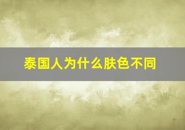 泰国人为什么肤色不同