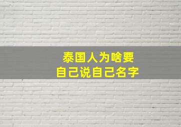 泰国人为啥要自己说自己名字