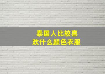 泰国人比较喜欢什么颜色衣服