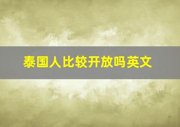 泰国人比较开放吗英文