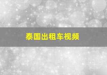 泰国出租车视频