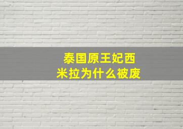 泰国原王妃西米拉为什么被废