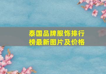 泰国品牌服饰排行榜最新图片及价格