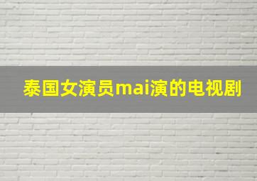 泰国女演员mai演的电视剧