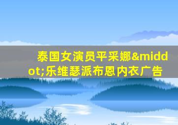 泰国女演员平采娜·乐维瑟派布恩内衣广告