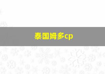 泰国姆多cp