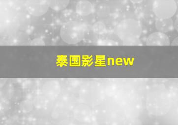 泰国影星new