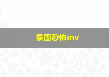 泰国恐怖mv