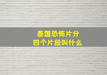 泰国恐怖片分四个片段叫什么