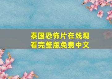 泰国恐怖片在线观看完整版免费中文