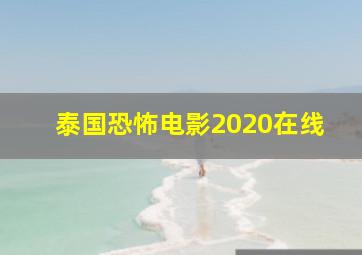 泰国恐怖电影2020在线