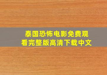 泰国恐怖电影免费观看完整版高清下载中文