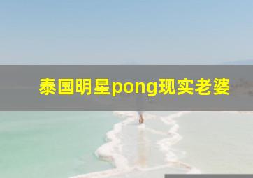 泰国明星pong现实老婆