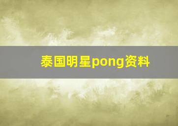 泰国明星pong资料