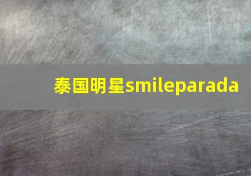 泰国明星smileparada