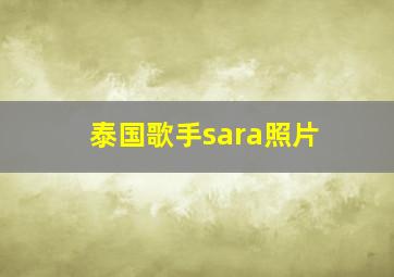 泰国歌手sara照片