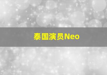 泰国演员Neo