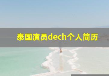 泰国演员dech个人简历