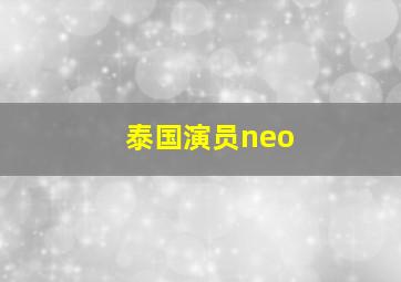 泰国演员neo