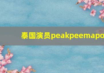 泰国演员peakpeemapol