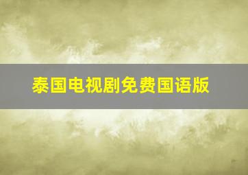 泰国电视剧免费国语版