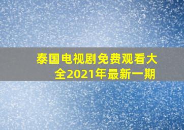 泰国电视剧免费观看大全2021年最新一期