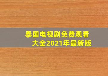 泰国电视剧免费观看大全2021年最新版