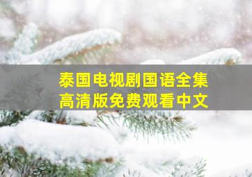 泰国电视剧国语全集高清版免费观看中文