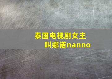 泰国电视剧女主叫娜诺nanno