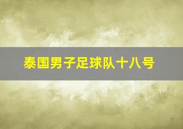 泰国男子足球队十八号