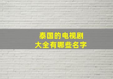 泰国的电视剧大全有哪些名字