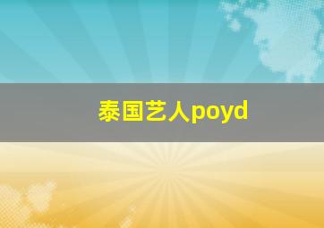 泰国艺人poyd