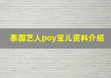 泰国艺人poy宝儿资料介绍