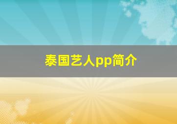 泰国艺人pp简介