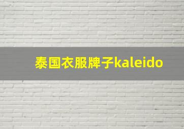 泰国衣服牌子kaleido